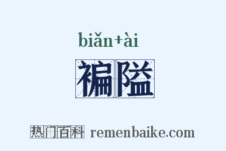 褊隘是什么意思的图片